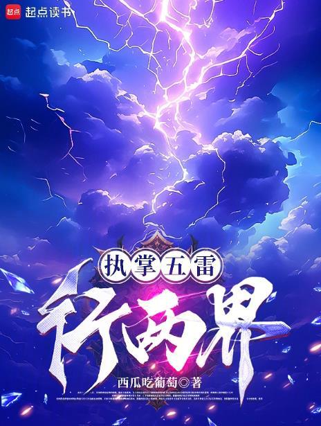 执掌五雷行两界全本