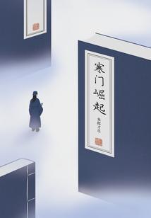 寒门崛起 朱郎才尽