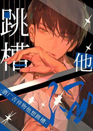 酒厂吉祥物他想跳槽by椿下北冥