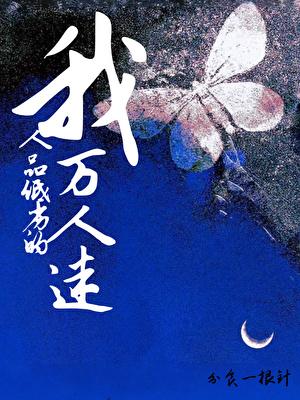 人品低劣的万人迷免费