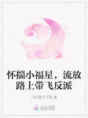 怀揣小福星流放路上最新章节列表