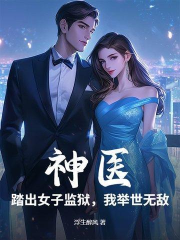 我举世无敌 浮生醉风