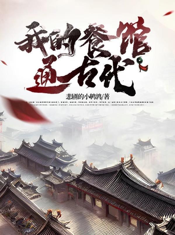 我的餐馆通古代百度一下