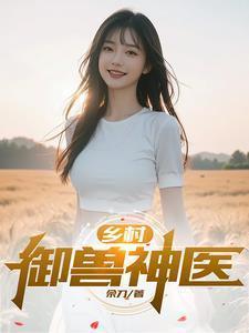 乡村御兽神医佘刀