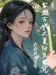 穿越古代小农女