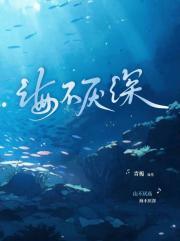 水不厌深还是海不厌深