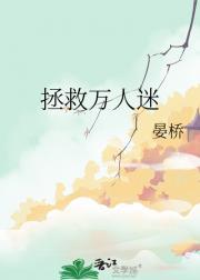 拯救万人迷舍友全文免费阅读最新章节