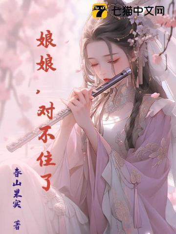 娘娘我错了