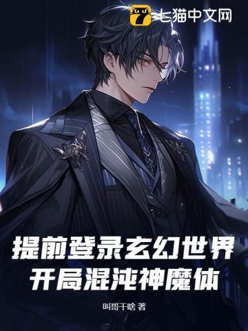 玄幻开局签到混沌神魔体