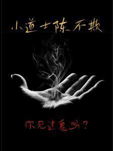 小道士陈不欺人物介绍大全