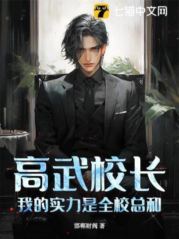 高武校长我的实力是全校总和最新更新