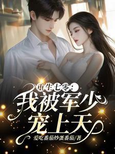 重生七零我被军少宠上天完整版在线