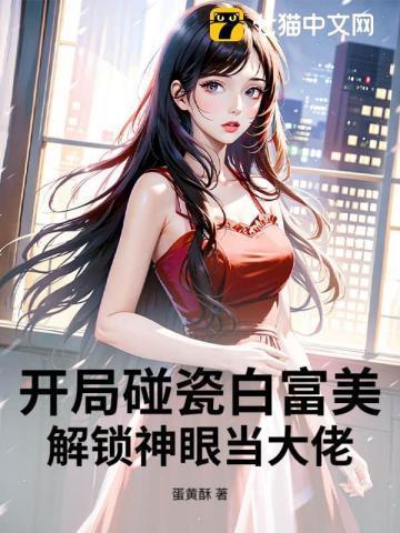 开局碰瓷首富当爹