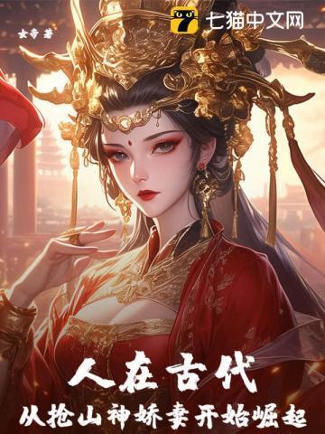从抢山神娇妻开始崛起 女帝