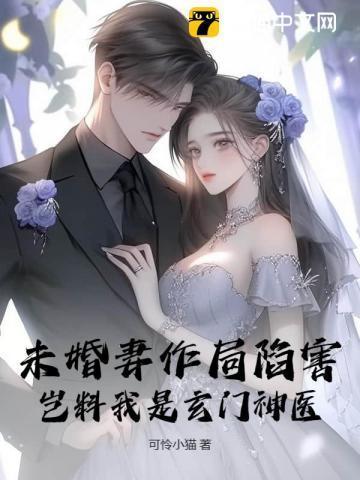 主角未婚妻是wrq