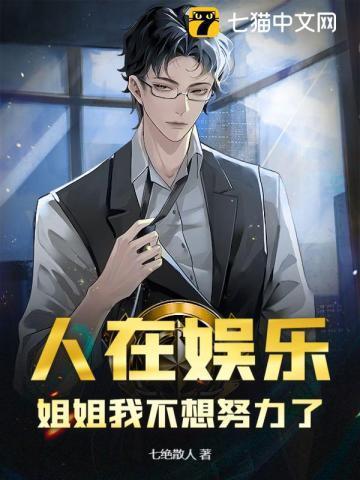 别人说姐姐我不想努力了怎么回答