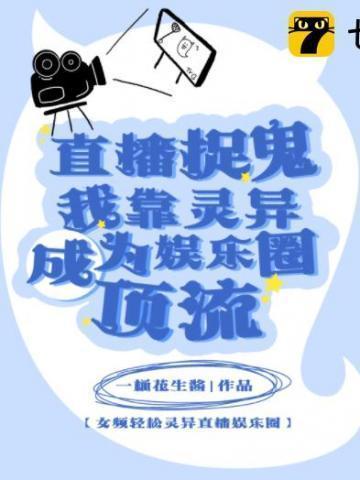 我靠灵异直播红了