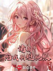 诸朝陪我刷短视频免费