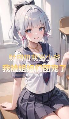 我被姐姐团宠了短剧