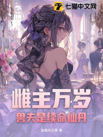 雌兽忙着养崽开荒尹迩竹