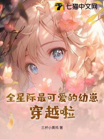 全星际最可爱的幼崽