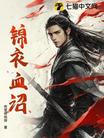 锦衣血徒