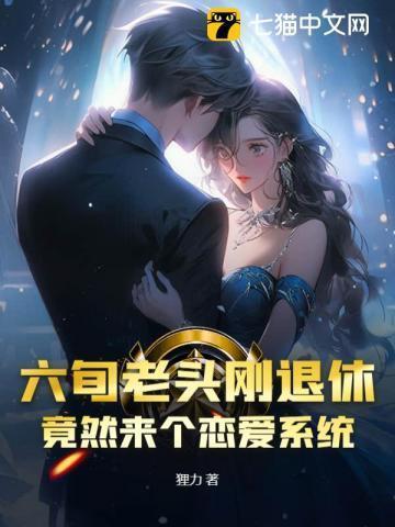 60岁老头找28岁女孩