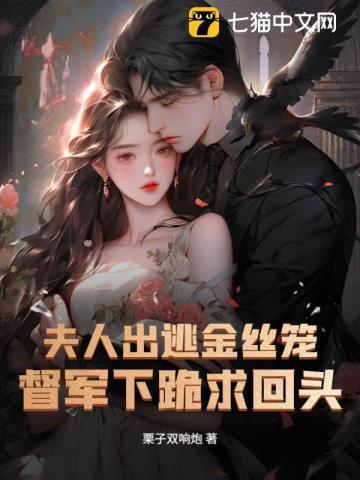 夫人逃跑被关地下室