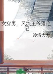 风流王爷穿越女