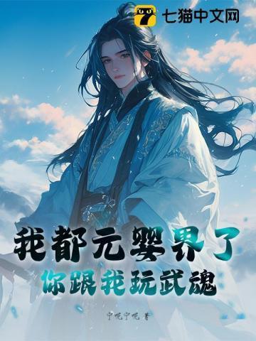 我都元婴了你告诉我是武侠世界