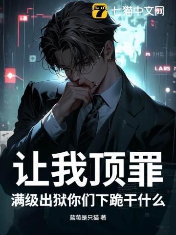 满级出狱你们下跪干什么