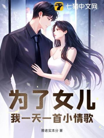 为了女儿我说不定从哪看