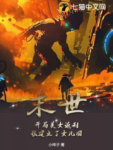 我建立了女儿国