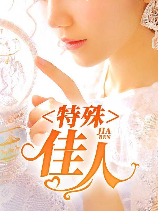 特殊佳人张斌韩雪全文免费阅读