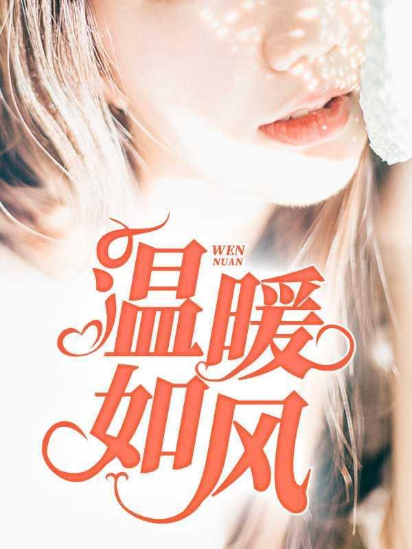 温暖如风全文免费阅读