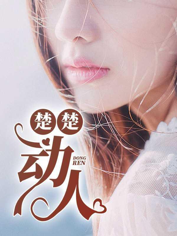 楚楚动人可以形容花吗