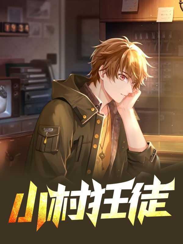 小村狂徒赵小光