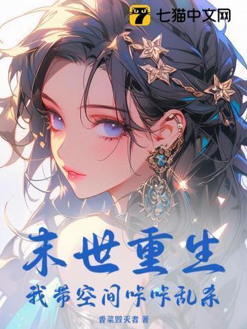 末世重生我带空间咔咔乱杀