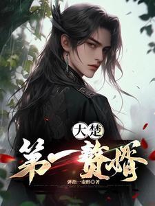 第一赘婿楚紫檀第一次