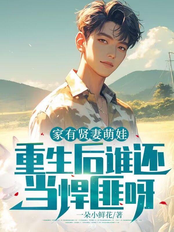 家有贤妻俏佳人