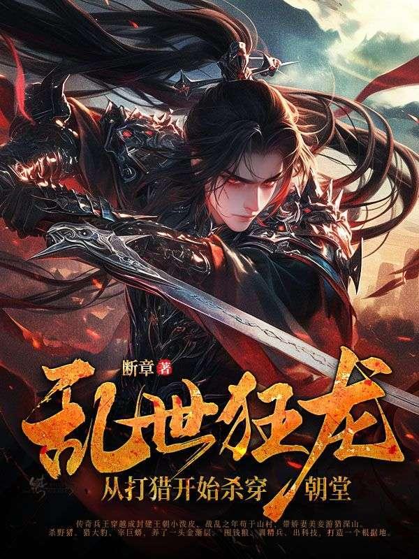 从打猎开始杀穿朝堂无删减