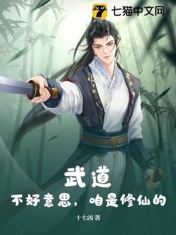 武道修仙路