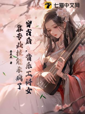 女主穿越到古代搞音乐