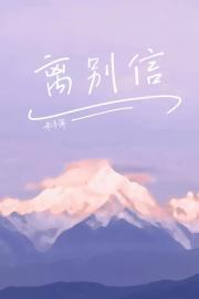 那是一封离别信