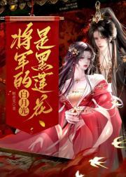 将军的白月光是黑莲花吗