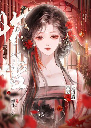 死遁后无情道师姐偏执了百度