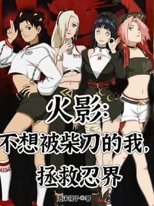 火影不想被柴刀的我拯救忍界全部无删减