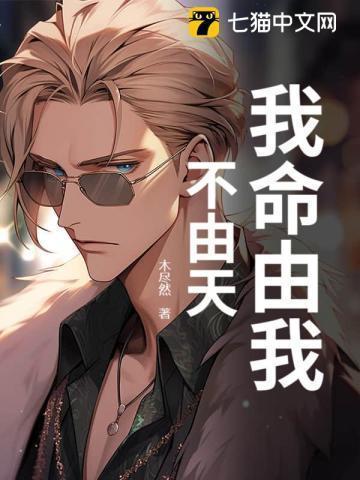 我命由我不由天是什么生肖