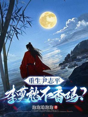 李莫愁不香吗的