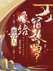 没有人嫁给我